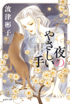 夜のやさしい手