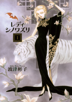 レディ シノワズリ