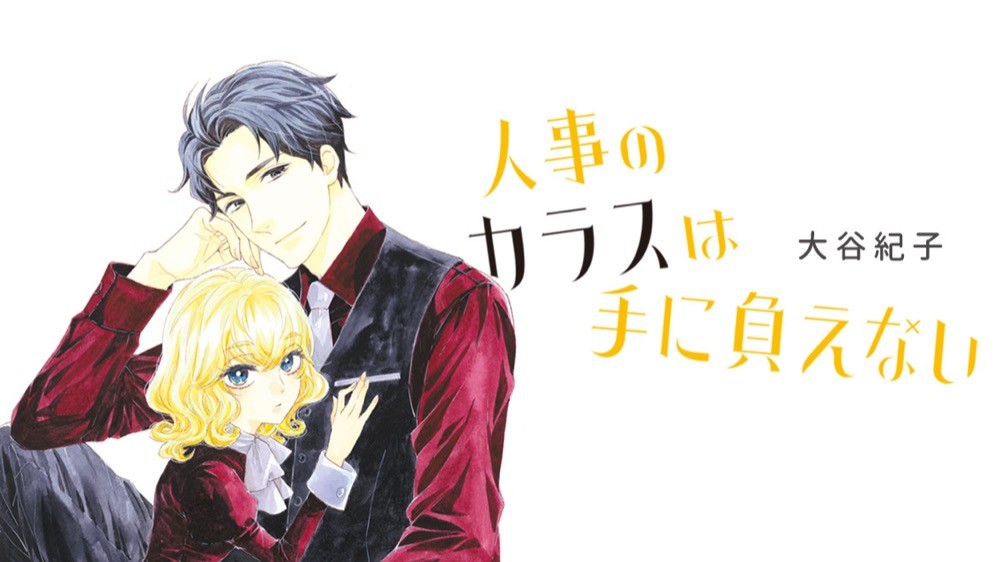 人事のカラスは手に負えない