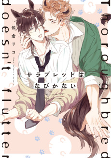 サラブレッドはなびかない