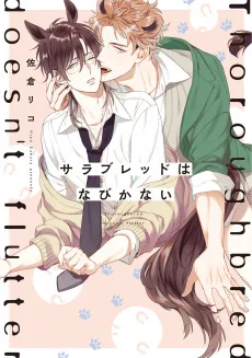 サラブレッドはなびかない