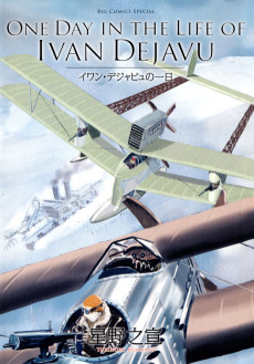 イワン・デジャビュの一日