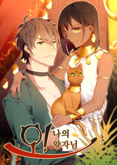 오! 나의 왕자님