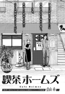 喫茶ホームズ