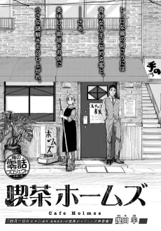 喫茶ホームズ