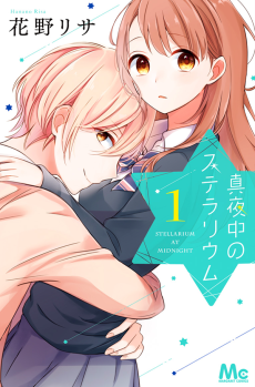 真夜中のステラリウム