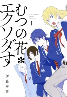 むつの花＊エクソダす