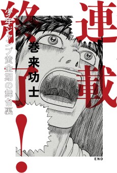 連載終了! 少年ジャンプ黄金期の舞台裏