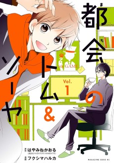 都会のトム＆ソーヤ