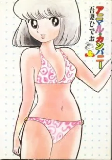 アニマル・カンパニー