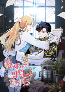 황자님께 입덕합니다