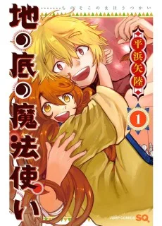 地の底の魔法使い