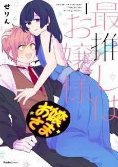 最推しはお嬢様