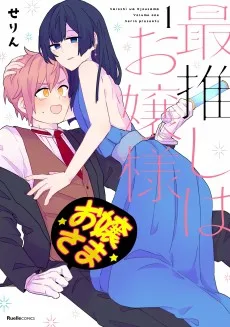 最推しはお嬢様