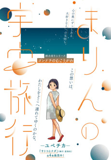 まりんの宇宙旅行