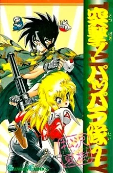 突撃！パッパラ隊