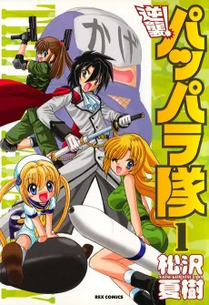 逆襲！パッパラ隊