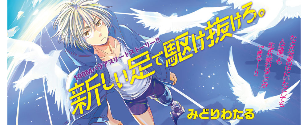 新しい足で駆け抜けろ