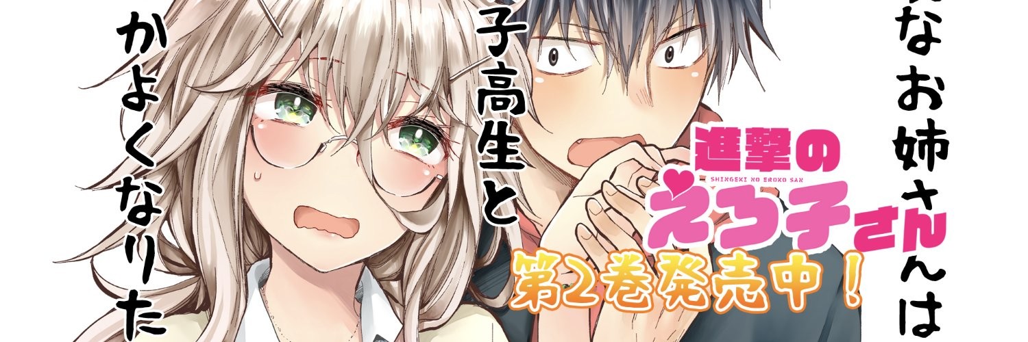 進撃のえろ子さん～変なお姉さんは男子高生と仲良くなりたい～