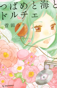 つばめと海とドルチェ