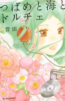 つばめと海とドルチェ