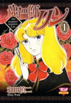 傀儡師リン