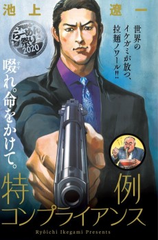 特例コンプライアンス