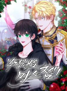 부탁해요, 미스 젬!