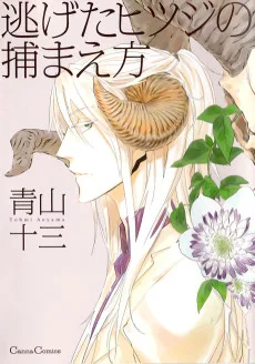 逃げたヒツジの捕まえ方