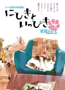 にひきといっぴき