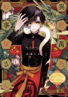 異形萬乃好事屋さん