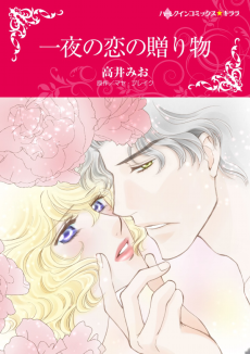 一夜の恋の贈り物
