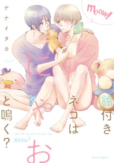 鈴付きネコはにゃおと鳴く?