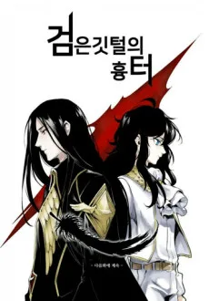 검은 깃털의 흉터