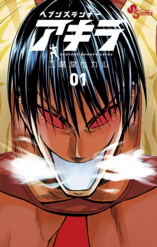 ヘブンズランナー アキラ