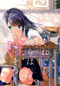 それでも彼らは嘘をつく