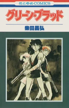 グリーン・ブラッド