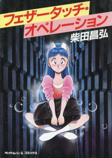 フェザータッチ・オペレーション