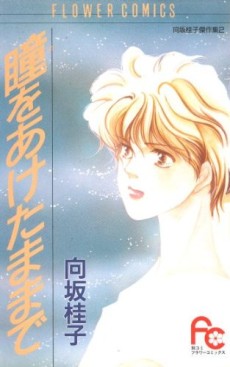 瞳をあけたままで