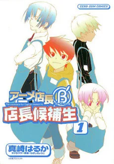 アニメ店長B'店長候補生