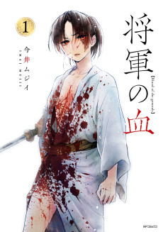 将軍の血