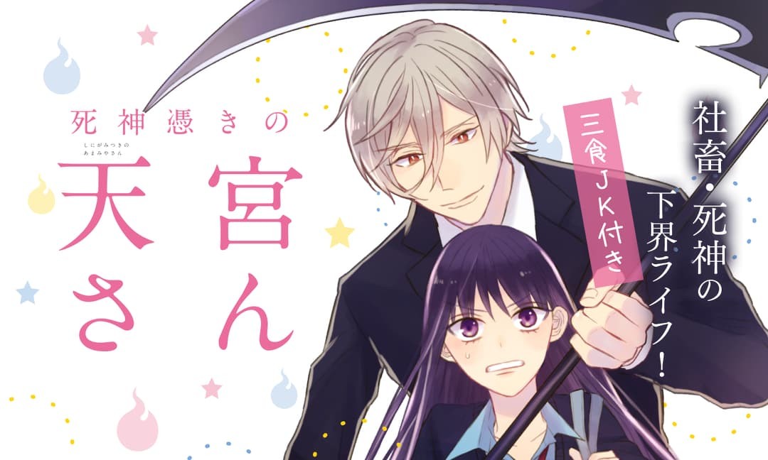 死神憑きの天宮さん