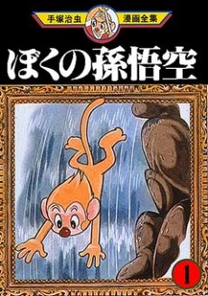 ぼくの孫悟空