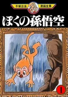 ぼくの孫悟空