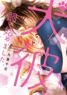 犬彼、飼い始めました。