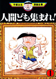 人間ども集まれ!