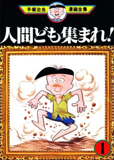 人間ども集まれ!