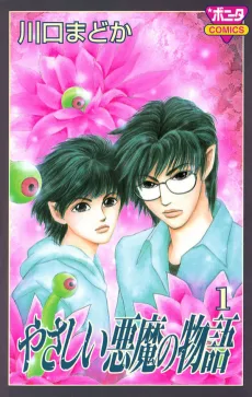 やさしい悪魔の物語