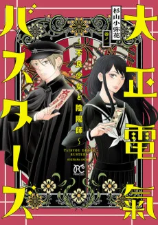 大正電氣バスターズ 〜不良少女と陰陽師〜