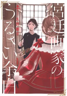 宮廷画家のうるさい余白〈ブランカ〉